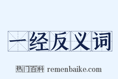 一经反义词是什么意思的图片